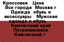 Кроссовки › Цена ­ 4 500 - Все города, Москва г. Одежда, обувь и аксессуары » Мужская одежда и обувь   . Камчатский край,Петропавловск-Камчатский г.